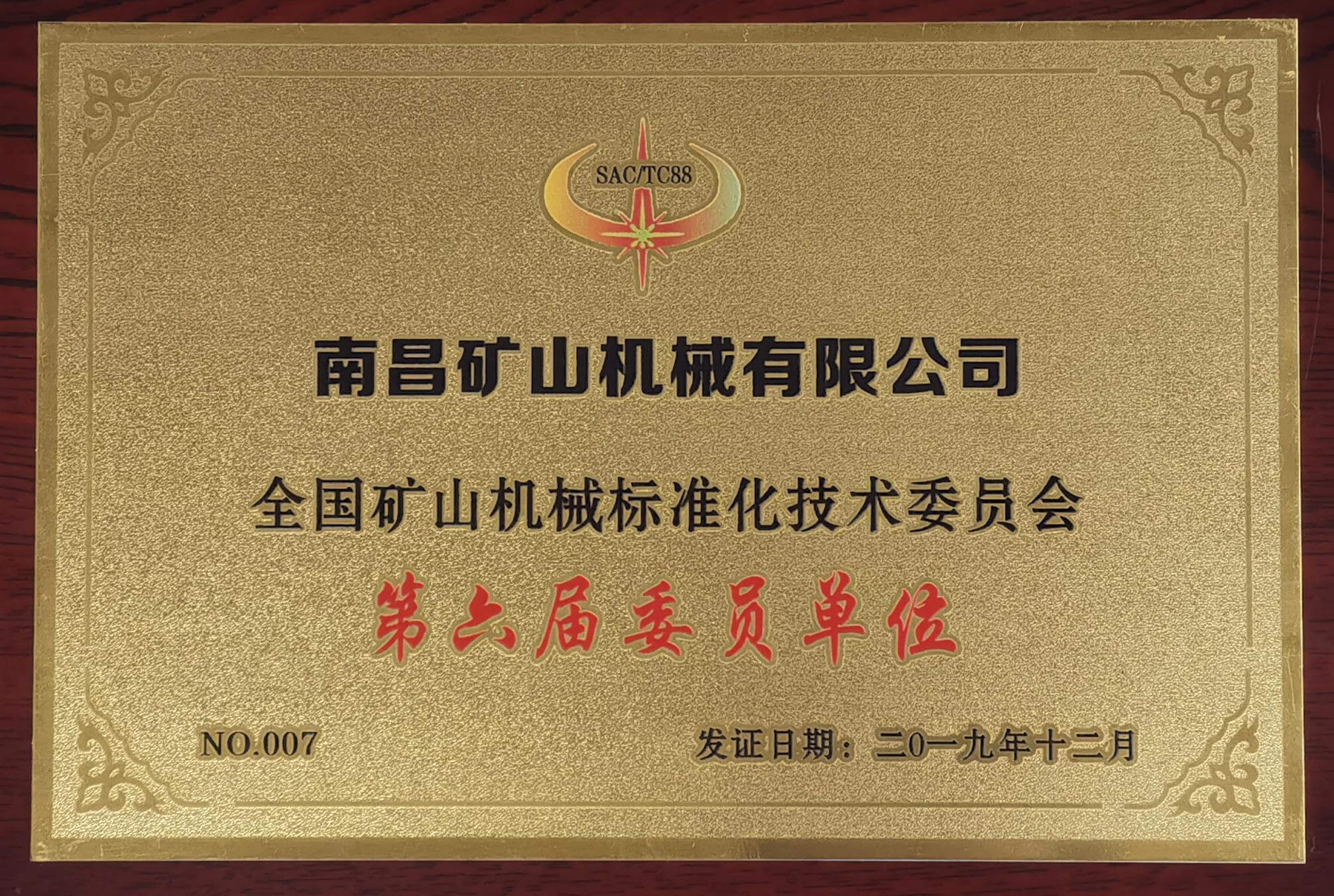 全國(guó)礦山機(jī)械標(biāo)準(zhǔn)化技術(shù)委員單位