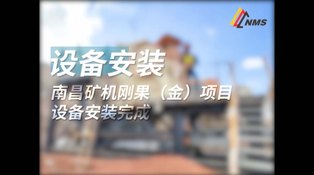 南昌礦機剛果（金）項目設備安裝完成
