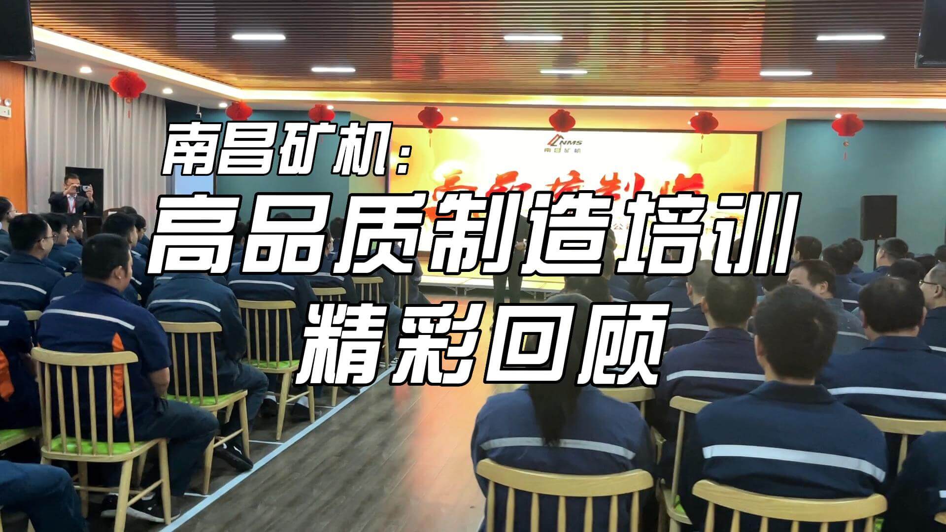 南昌礦機 高品質(zhì)制造培訓(xùn)精彩回顧