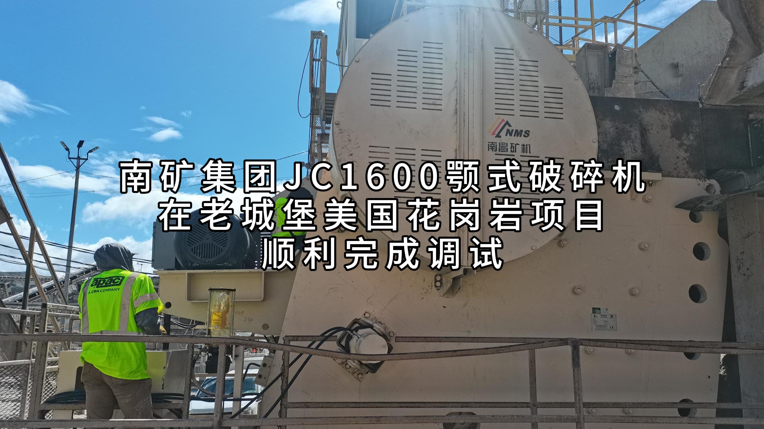 南礦集團(tuán)JC1600顎式破碎機(jī)在老城堡美國(guó)花崗巖項(xiàng)目順利完成調(diào)試