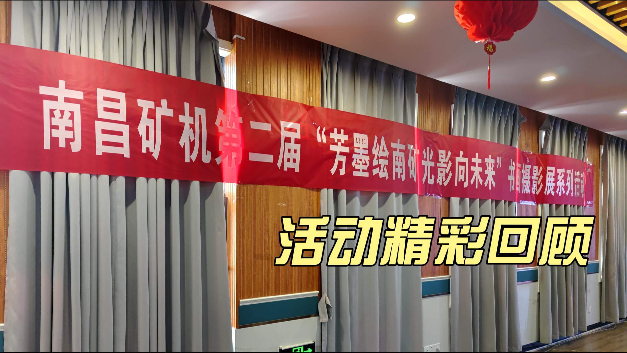 南礦集團(tuán)第二屆書畫攝影展精彩回顧