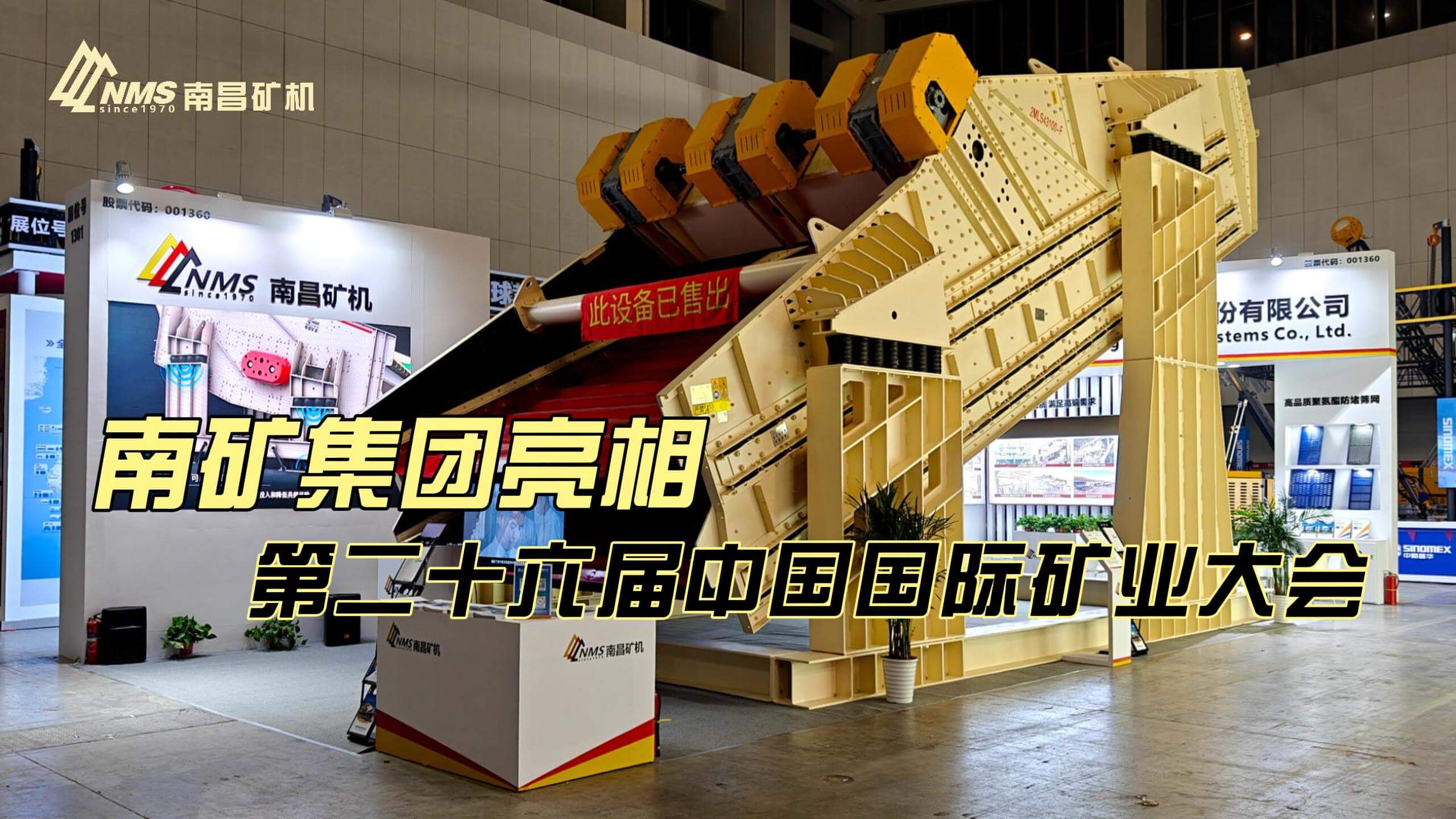 南礦集團亮相第二十六屆中國國際礦業(yè)大會