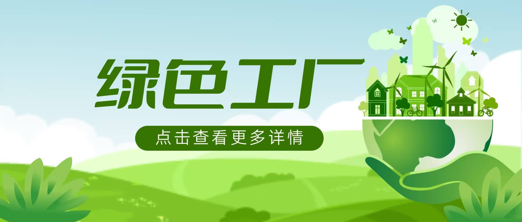 南礦集團(tuán)榮獲國(guó)家級(jí)綠色工廠稱號(hào) 綠色制造實(shí)力獲認(rèn)可