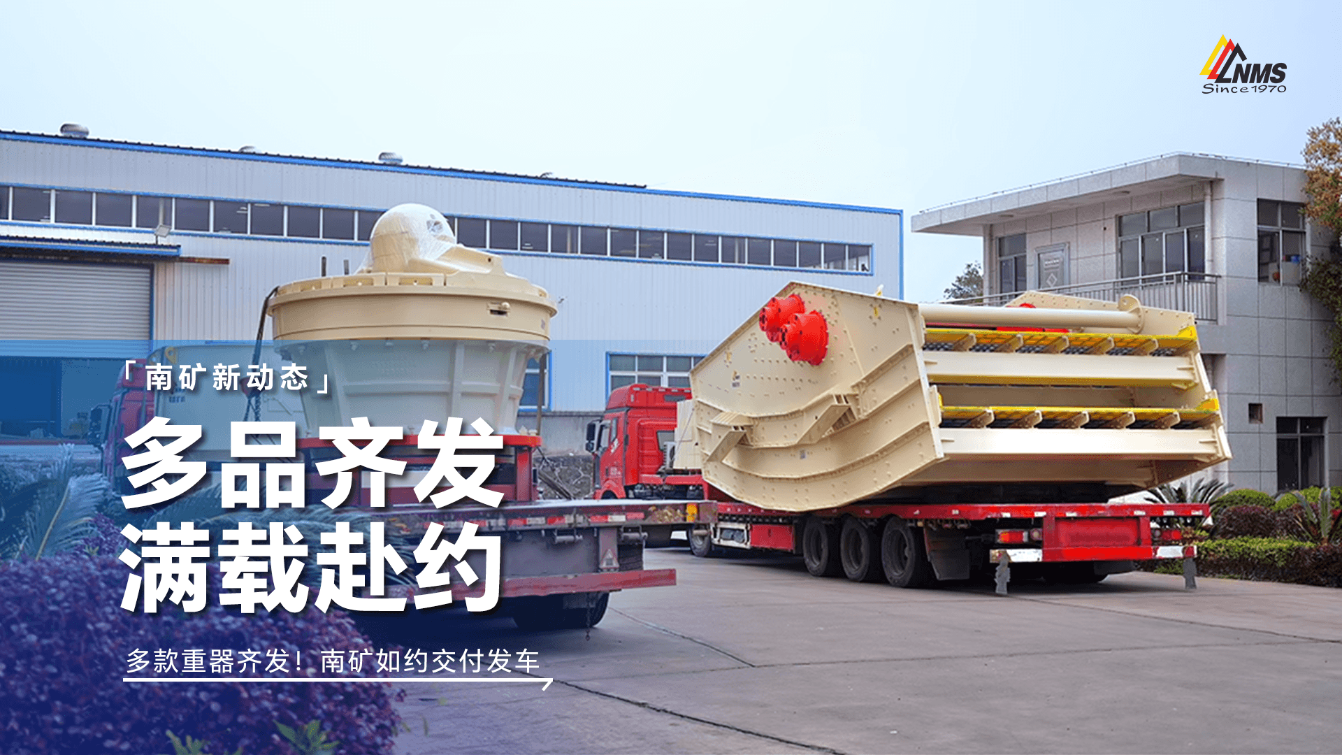 多款重器齊發(fā)！南礦如約交付發(fā)車